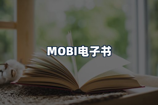 MOBI电子书